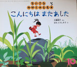 こんにちはまたあした　はたこうしろう　ちいさなかがくのとも151号