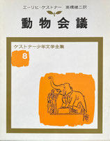 動物会議　ケストナー少年文学全集８