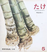 たけ　もうそうだけのおやこ　甲斐信枝　かがくのとも134号