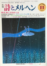 詩とメルヘン　163号　1985年11月号
