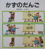 かずのだんご　　　安野光雅