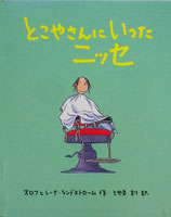 とこやさんにいったニッセ　　オロフとレーナ・ランドストローム