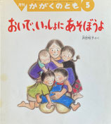 おいで、いっしょにあそぼうよ　  かがくのとも350号