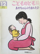 あやちゃんのうまれたひ　こどものとも年中向き93号