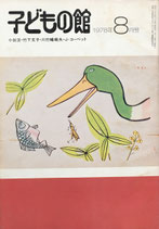 子どもの館　No.63　1978年8月