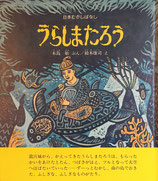 うらしまたろう　日本むかしばなし　鈴木康司