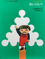 せいくらべ　ミセスこどもの本　みどりのえほん　井上洋介　1989年