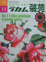 月刊・手芸誌　ラカム装苑　1972年Nov.