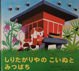しりたがりやのこいぬとみつばち　ミレル