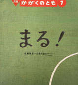 まる！  　かがくのとも616号