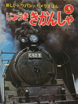 じょうききかんしゃ　新しいトッパンのカメラえほん8