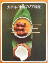 世界の料理　太平洋／東南アジア料理　タイムライフブックス