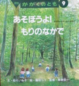 あそぼうよ！もりのなかで　ネイチャーゲームのえほん　かがくのとも282号