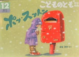 ポッ・スットン　　　野坂勇作　　　こどものとも年中向き237号