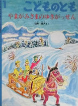 やまがみさまのゆきがっせん　　　山村輝夫　　　こどものとも490号