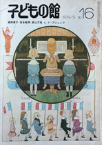 子どもの館 福音館書店 - new&used vintage books 新刊・古書