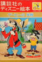 グーヒーの失敗　講談社のディズニー絵本コミック版16