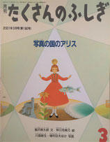 写真の国のアリス　たくさんのふしぎ192号