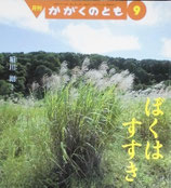 ぼくはすすき　　　細川剛　　　かがくのとも450号