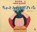 ちょっと みせてくださいな　ちいさなかがくのとも　157号