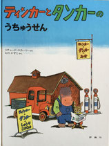 ティンカーとタンカーのうちゅうせん　リチャード・スカーリー　さく　おのかずこ　やく