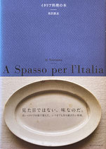 イタリア料理の本　1、2 全2冊　米沢亜衣