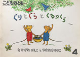 ぐりとぐらとくるりくら　こどものとも373号