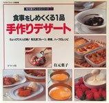 食事をしめくくる1品　手作りデザート　有元葉子レシピシリーズ６　マイライフシリーズ特別版