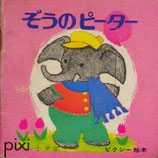 ぞうのピーター　　ピクシー絵本