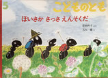 ほいさかさっさえんそくだ　古矢一穂　こどものとも494号