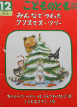 みんなでつくったクリスマス・ツリー　こどものとも年中向き81号
