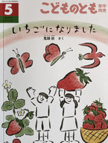 いちごになりました 　こどものとも年中向き422号