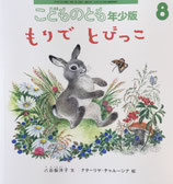 もりで とびっこ　こどものとも年少版533号