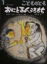 おにとあんころもち　西三河の昔話　こどものとも730号