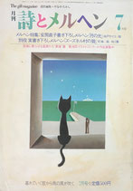 詩とメルヘン　147号　1984年7月号