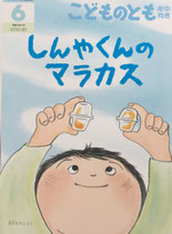 しんやくんのマラカス　石川えりこ　こどものとも年中向き387号