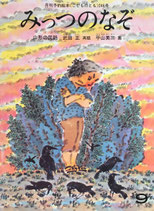 みっつのなぞ　山形の民話　こどものとも246号