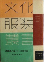 文化服装叢書　　　洋裁用人台（スタン）の作り方　　　