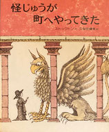 怪じゅうが町へやってきた　世界の幼年どうわ12　センダック