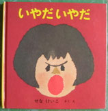 いやだいやだ　せなけいこ<sold out>