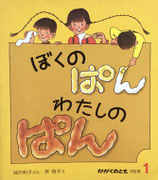 ぼくのパンわたしのパン　林明子　かがくのとも106号