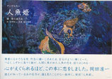人魚姫　清川あさみ