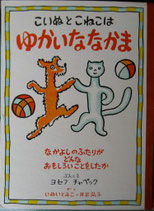 こいぬとこねこはゆかいななかま  <soldout>