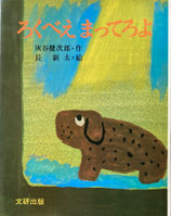 ろくべえまってろよ　長新太