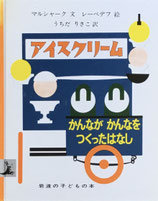 アイスクリーム　かんながかんなをつくったはなし　レーベデフ　岩波の子どもの本