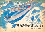 そらのきゅうじょたい　寺島龍一　こどものとも140号