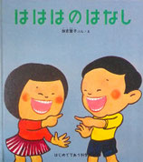 はははのはなし　　加古里子