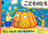 おじいさんのつるつるかぼちゃ　こどものとも506号
