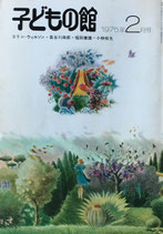 子どもの館　No.21　1975年2月