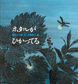 ホタルがひかってる　石部虎二　かがくのとも特製版